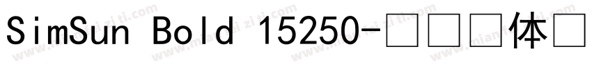 SimSun Bold 15250字体转换